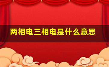 两相电三相电是什么意思