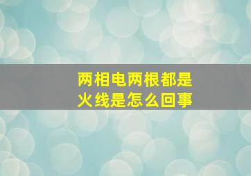 两相电两根都是火线是怎么回事