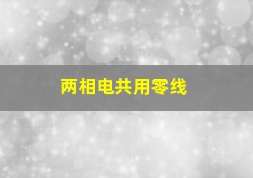 两相电共用零线