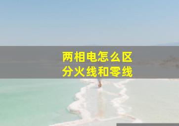 两相电怎么区分火线和零线