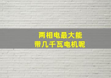 两相电最大能带几千瓦电机呢