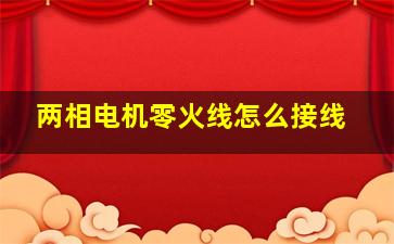 两相电机零火线怎么接线