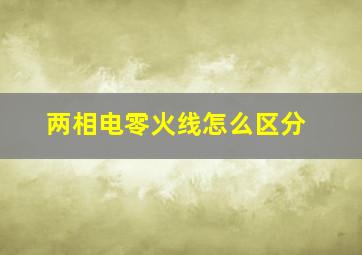 两相电零火线怎么区分