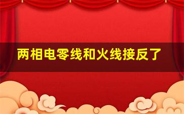 两相电零线和火线接反了