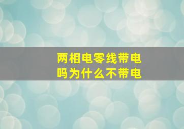 两相电零线带电吗为什么不带电