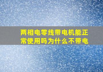 两相电零线带电机能正常使用吗为什么不带电