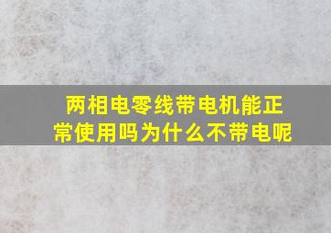 两相电零线带电机能正常使用吗为什么不带电呢