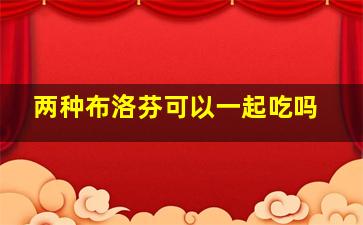 两种布洛芬可以一起吃吗