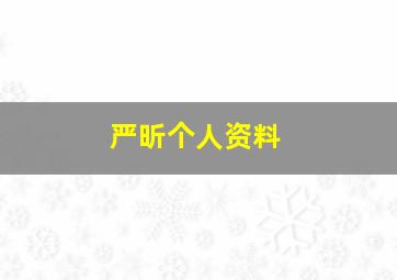 严昕个人资料