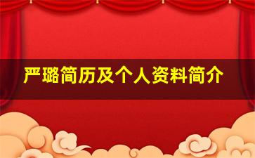 严璐简历及个人资料简介