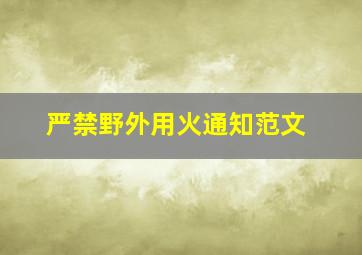 严禁野外用火通知范文