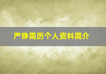 严铮简历个人资料简介