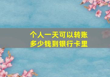 个人一天可以转账多少钱到银行卡里