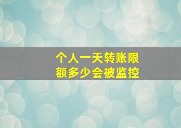 个人一天转账限额多少会被监控