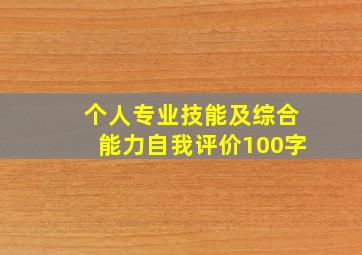 个人专业技能及综合能力自我评价100字