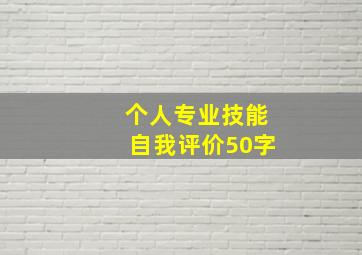 个人专业技能自我评价50字