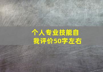 个人专业技能自我评价50字左右