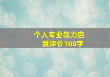 个人专业能力自我评价100字