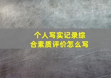 个人写实记录综合素质评价怎么写