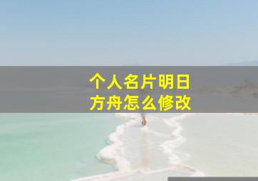 个人名片明日方舟怎么修改