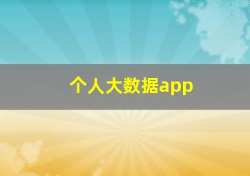 个人大数据app