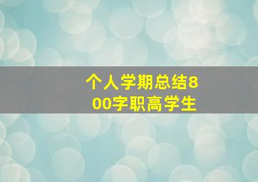 个人学期总结800字职高学生