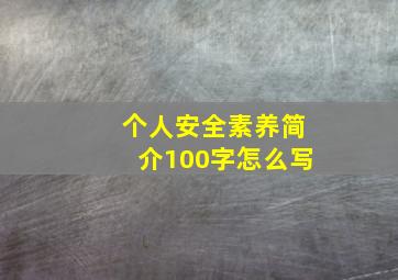 个人安全素养简介100字怎么写