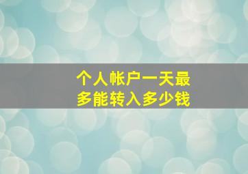 个人帐户一天最多能转入多少钱