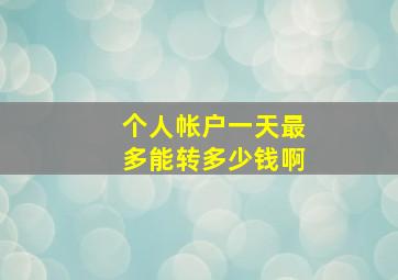 个人帐户一天最多能转多少钱啊