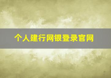 个人建行网银登录官网