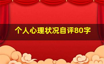 个人心理状况自评80字