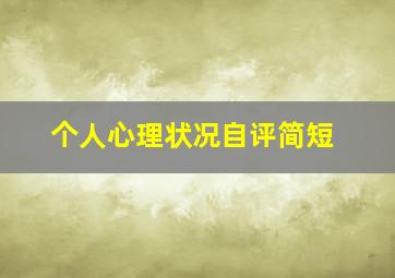 个人心理状况自评简短