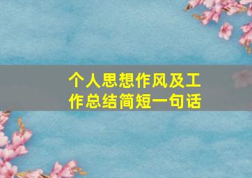 个人思想作风及工作总结简短一句话