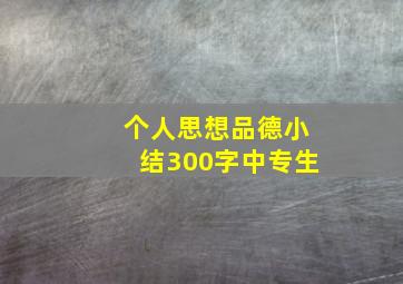 个人思想品德小结300字中专生