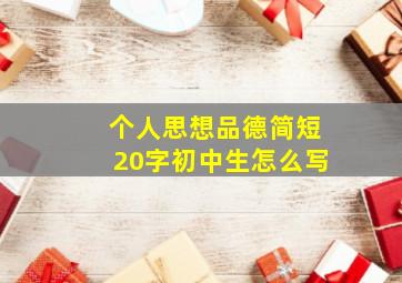 个人思想品德简短20字初中生怎么写