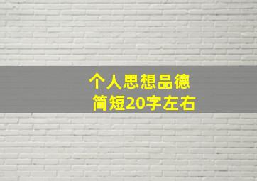 个人思想品德简短20字左右