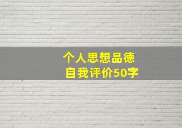 个人思想品德自我评价50字