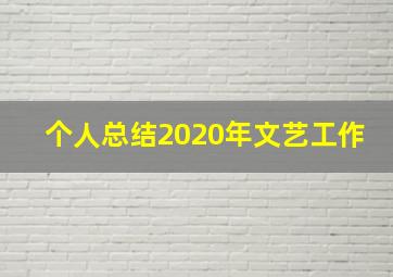 个人总结2020年文艺工作