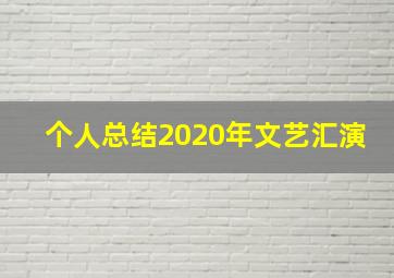 个人总结2020年文艺汇演