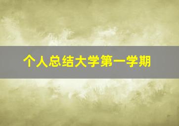 个人总结大学第一学期