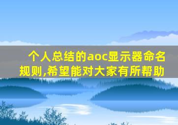 个人总结的aoc显示器命名规则,希望能对大家有所帮助