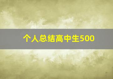 个人总结高中生500