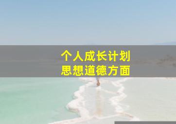 个人成长计划思想道德方面