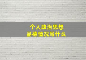 个人政治思想品德情况写什么