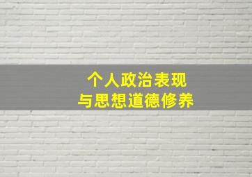 个人政治表现与思想道德修养