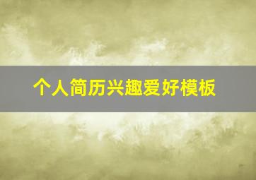 个人简历兴趣爱好模板