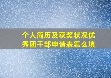 个人简历及获奖状况优秀团干部申请表怎么填