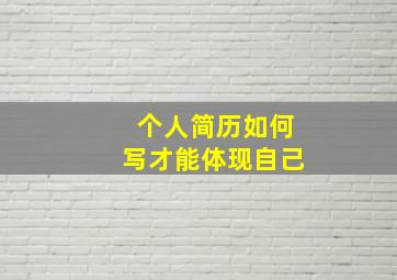 个人简历如何写才能体现自己