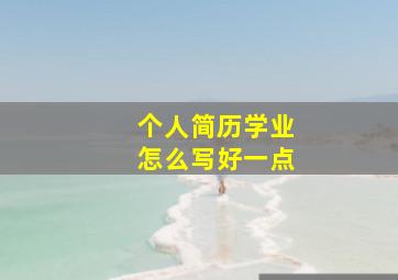 个人简历学业怎么写好一点