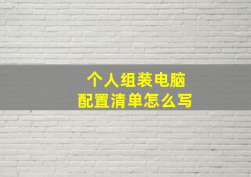 个人组装电脑配置清单怎么写